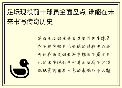 足坛现役前十球员全面盘点 谁能在未来书写传奇历史
