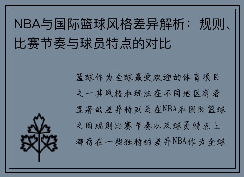NBA与国际篮球风格差异解析：规则、比赛节奏与球员特点的对比