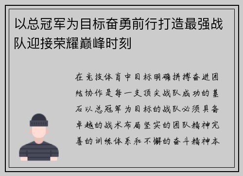 以总冠军为目标奋勇前行打造最强战队迎接荣耀巅峰时刻