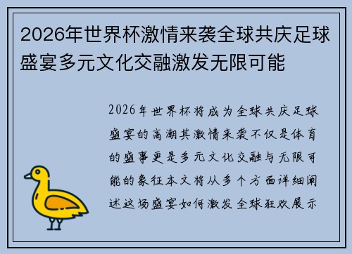 2026年世界杯激情来袭全球共庆足球盛宴多元文化交融激发无限可能