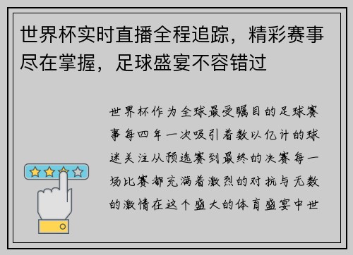 世界杯实时直播全程追踪，精彩赛事尽在掌握，足球盛宴不容错过