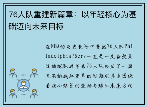76人队重建新篇章：以年轻核心为基础迈向未来目标