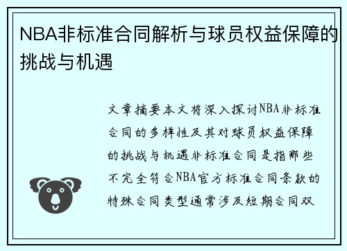 NBA非标准合同解析与球员权益保障的挑战与机遇