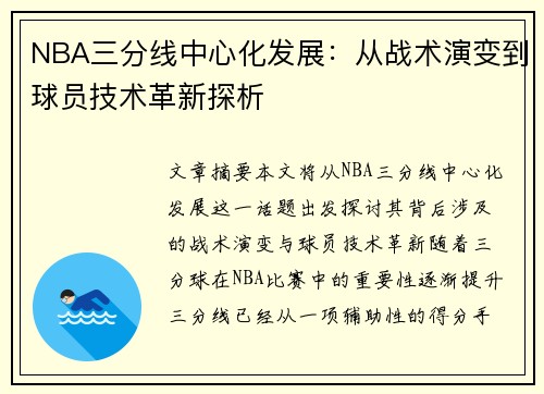 NBA三分线中心化发展：从战术演变到球员技术革新探析
