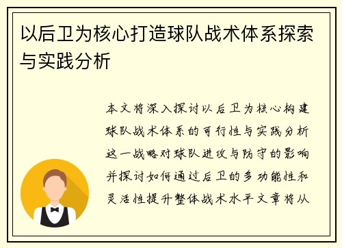 以后卫为核心打造球队战术体系探索与实践分析
