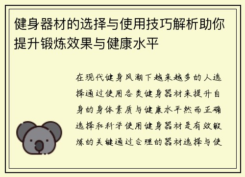 健身器材的选择与使用技巧解析助你提升锻炼效果与健康水平