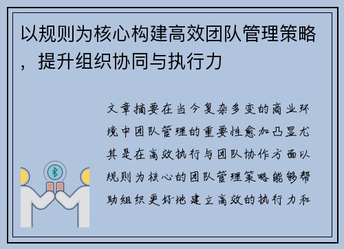以规则为核心构建高效团队管理策略，提升组织协同与执行力