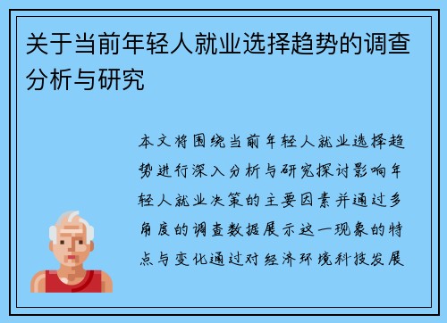 关于当前年轻人就业选择趋势的调查分析与研究