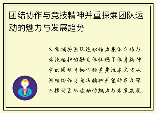 团结协作与竞技精神并重探索团队运动的魅力与发展趋势