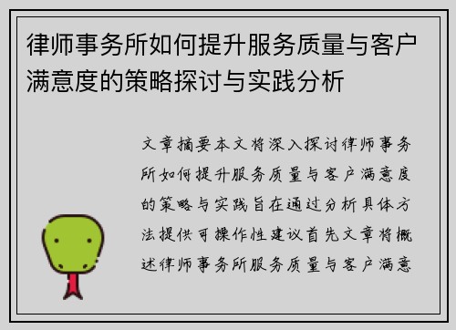 律师事务所如何提升服务质量与客户满意度的策略探讨与实践分析