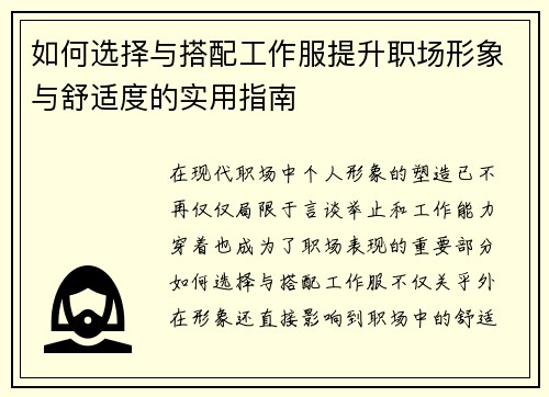 如何选择与搭配工作服提升职场形象与舒适度的实用指南