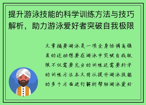 提升游泳技能的科学训练方法与技巧解析，助力游泳爱好者突破自我极限