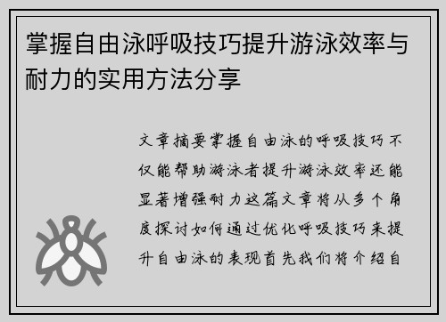 掌握自由泳呼吸技巧提升游泳效率与耐力的实用方法分享
