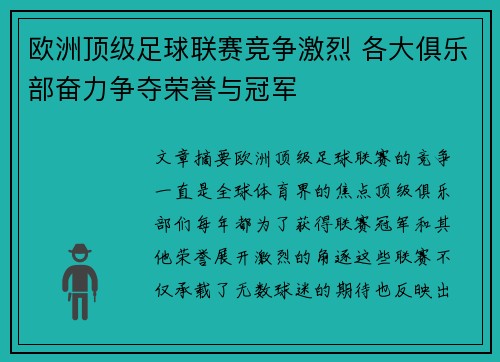 欧洲顶级足球联赛竞争激烈 各大俱乐部奋力争夺荣誉与冠军