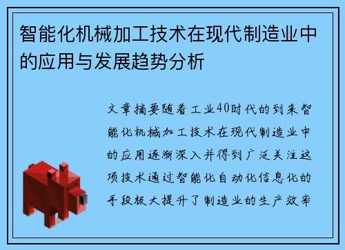 智能化机械加工技术在现代制造业中的应用与发展趋势分析
