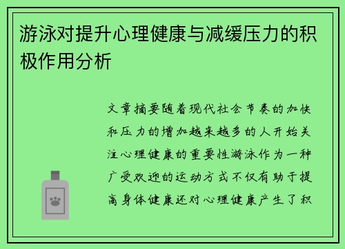 游泳对提升心理健康与减缓压力的积极作用分析