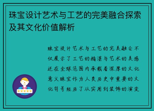 珠宝设计艺术与工艺的完美融合探索及其文化价值解析