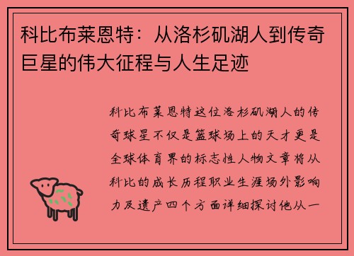 科比布莱恩特：从洛杉矶湖人到传奇巨星的伟大征程与人生足迹