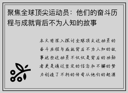 聚焦全球顶尖运动员：他们的奋斗历程与成就背后不为人知的故事