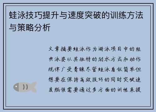 蛙泳技巧提升与速度突破的训练方法与策略分析