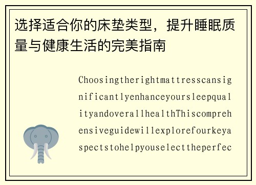 选择适合你的床垫类型，提升睡眠质量与健康生活的完美指南