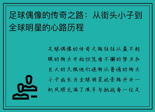 足球偶像的传奇之路：从街头小子到全球明星的心路历程