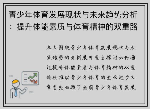 青少年体育发展现状与未来趋势分析：提升体能素质与体育精神的双重路径