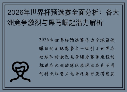 2026年世界杯预选赛全面分析：各大洲竞争激烈与黑马崛起潜力解析