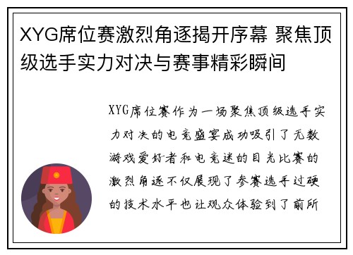 XYG席位赛激烈角逐揭开序幕 聚焦顶级选手实力对决与赛事精彩瞬间