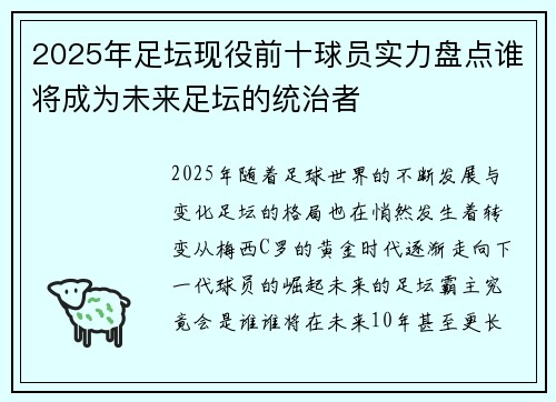 2025年足坛现役前十球员实力盘点谁将成为未来足坛的统治者
