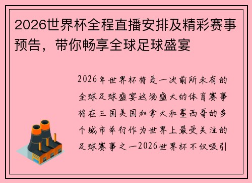 2026世界杯全程直播安排及精彩赛事预告，带你畅享全球足球盛宴
