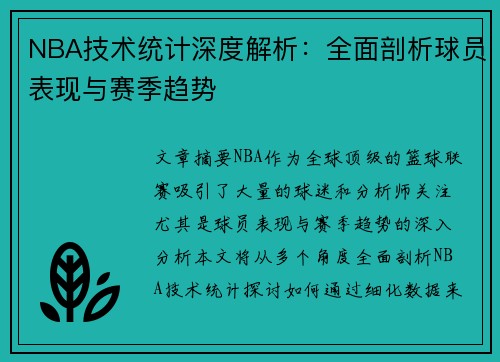 NBA技术统计深度解析：全面剖析球员表现与赛季趋势