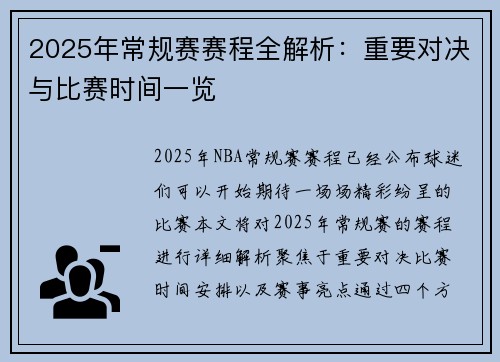 2025年常规赛赛程全解析：重要对决与比赛时间一览