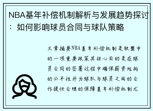 NBA基年补偿机制解析与发展趋势探讨：如何影响球员合同与球队策略