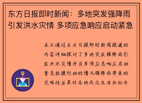 东方日报即时新闻：多地突发强降雨引发洪水灾情 多项应急响应启动紧急救援行动