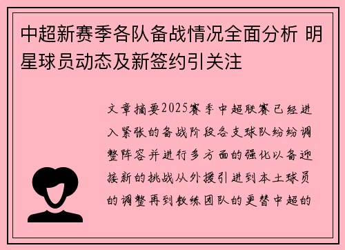 中超新赛季各队备战情况全面分析 明星球员动态及新签约引关注