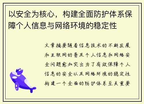 以安全为核心，构建全面防护体系保障个人信息与网络环境的稳定性