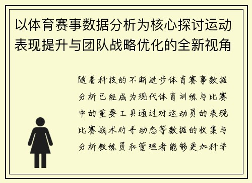 以体育赛事数据分析为核心探讨运动表现提升与团队战略优化的全新视角