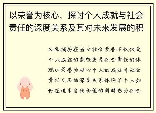 以荣誉为核心，探讨个人成就与社会责任的深度关系及其对未来发展的积极影响