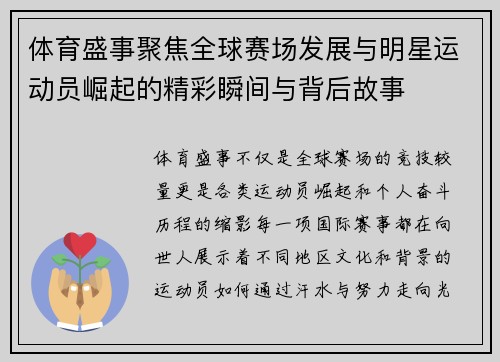 体育盛事聚焦全球赛场发展与明星运动员崛起的精彩瞬间与背后故事