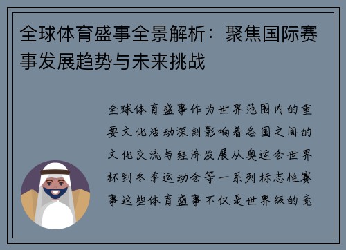 全球体育盛事全景解析:聚焦国际赛事发展趋势与未来挑战