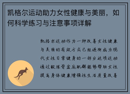 凯格尔运动助力女性健康与美丽，如何科学练习与注意事项详解