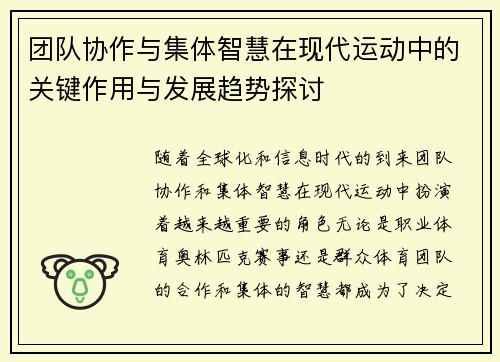 团队协作与集体智慧在现代运动中的关键作用与发展趋势探讨