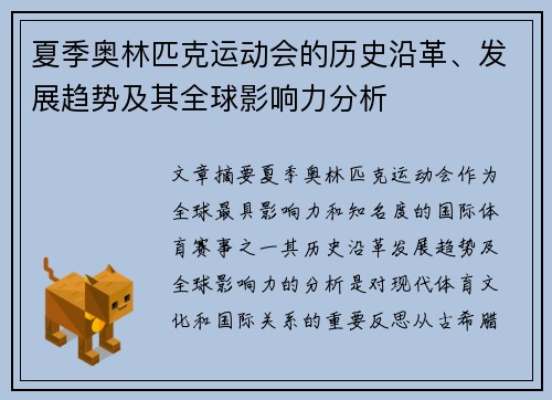 夏季奥林匹克运动会的历史沿革、发展趋势及其全球影响力分析