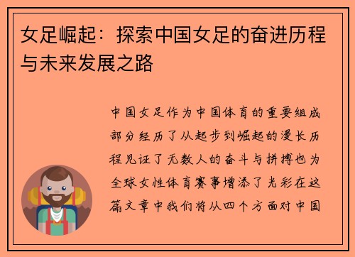 女足崛起：探索中国女足的奋进历程与未来发展之路