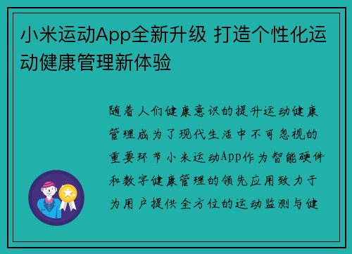 小米运动App全新升级 打造个性化运动健康管理新体验