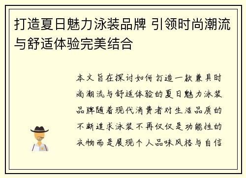 打造夏日魅力泳装品牌 引领时尚潮流与舒适体验完美结合