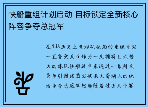 快船重组计划启动 目标锁定全新核心阵容争夺总冠军