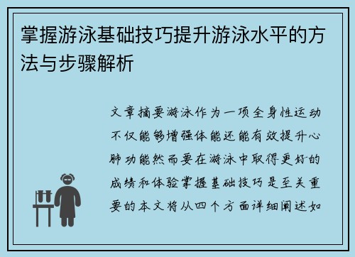掌握游泳基础技巧提升游泳水平的方法与步骤解析