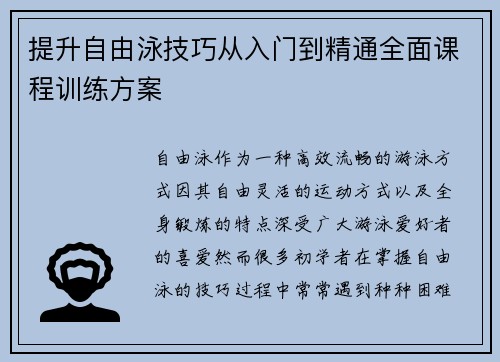 提升自由泳技巧从入门到精通全面课程训练方案